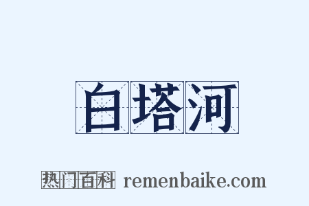 白塔河是什么意思的图片